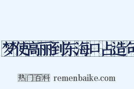 梦使高丽到东海口占造句是什么意思的图片